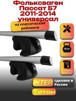 Багажник на крышу для Фольксваген Пассат Б7 2011-2014 универсал (с рейлингами) INTER Титан, аэродинамические дуги 1.2м, арт:INT.2347