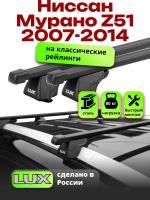 Багажник на крышу LUX КЛАССИК прямоугольные дуги 1,3м на Ниссан Мурано Z51 с рейлингами 2007-2014, арт:21185-13