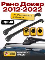 Багажник на крышу Turtle Air-1, черные аэро дуги на Рено Докер с рейлингами 2012-2022, арт:TA1-087B