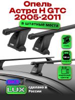 Багажник на крышу LUX прямоугольные дуги 1,2м на Опель Астра Н GTC 2005-2011, арт:2163216