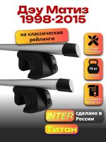 Багажник на крышу для Дэу Матиз 1998-2015 (с рейлингами) INTER Титан, аэродинамические дуги 1.2м, арт:INT.1995 Багажник на крышу для Дэу Матиз 1998-2015 (с рейлингами) INTER Титан, аэродинамические дуги 1.2м, арт:INT.1995