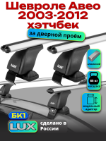Багажник на крышу LUX дуги аэро-классик (53мм) 1,1м на Шевроле Авео хэтчбек 2003-2012, арт:217505