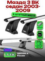 Багажник на крышу LUX дуги аэро-классик (53мм) 1,2м на Мазда 3 BK седан 2003-2009, арт:2150115 Багажник на крышу LUX дуги аэро-классик (53мм) 1,2м на Мазда 3 BK седан 2003-2009, арт:2150115