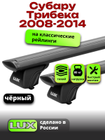 Багажник на крышу LUX КЛАССИК черные дуги аэро-тревел (82мм) 1,2м на Субару Трибека (с рейлингами) 2008-2014, арт:LUX.0727