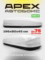 Автобокс APEX 550л, белый матовый, 196х80х45, двустороннее открывание