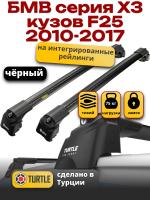 Багажник на крышу Turtle Air-2, черные аэро дуги на БМВ Х3 F25 с интегрированными рейлингами 2010-2017, арт:TA2-017B