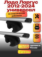 Багажник на крышу для Лада Ларгус 2012-2024 универсал (с рейлингами) INTER Титан, крыловидные дуги 1.2м, арт:INT.2104