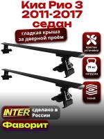 Багажник на крышу для Киа Рио 3 седан 2011-2017, INTER D-1 черные крыловидные дуги 1.2м, арт:INT.0116 Багажник на крышу для Киа Рио 3 седан 2011-2017, INTER D-1 черные крыловидные дуги 1.2м, арт:INT.0116
