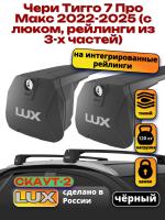 Багажник на крышу LUX Скаут-2 с черными крыловидными дугами на Чери Тигго 7 Про Макс 2022-2025 (с люком, рейлинги из 3-х частей), арт:LUX.2226 Багажник на крышу LUX Скаут-2 с черными крыловидными дугами на Чери Тигго 7 Про Макс 2022-2025 (с люком, рейлинги из 3-х частей), арт:LUX.2226