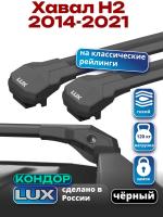 Багажник на крышу LUX КОНДОР, черные крыловидные дуги, на Хавал Н2 2014-2021, арт:LUX.2210