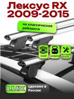 Багажник на крышу LUX КЛАССИК дуги аэро-классик (53мм) 1,3м на Лексус RX (с рейлингами) 2009-2015 арт:219722