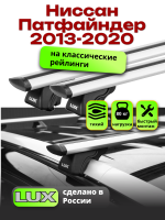 Багажник на крышу LUX КЛАССИК дуги аэро-тревел (82мм) 1,3м на Ниссан Патфайндер с рейлингами 2013-2020, арт:21188-14