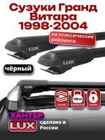 Багажник на крышу LUX ХАНТЕР, черные крыловидные дуги L43-B, на Сузуки Гранд Витара (с рейлингами) 1998-2004, арт:LH017B