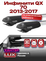 Багажник на крышу LUX ХАНТЕР, крыловидные дуги L54-R, на Инфинити QX 70 2013-2017 (с рейлингами), арт:LH116