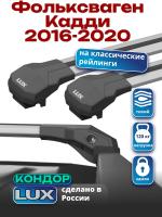Багажник на крышу LUX КОНДОР, крыловидные дуги, на Фольксваген Кадди И Кадди Макси с рейлингами 2016-2020, арт:LUX.1811
