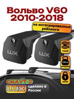 Багажник на крышу LUX Скаут-2 с крыловидными дугами на Вольво V60 2010-2018, арт:LUX.1576