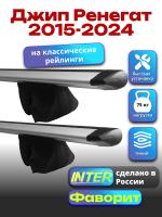 Багажник на крышу для Джип Ренегат 2015-2024 (с рейлингами) INTER Фаворит, крыловидные дуги 1.3м, арт:INT.1030