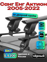 Багажник на крышу LUX черные дуги аэро-тревел (82мм) 1,2м на Санг Енг Актион 2005-2022, арт:21303-16B
