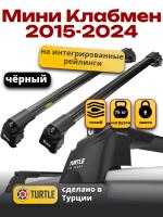 Багажник на крышу Turtle Air-2, черные аэро дуги на Мини Клабмен (с рейлингами) 2015-2024, арт:TA2-045B