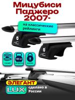 Багажник на крышу LUX ЭЛЕГАНТ, дуги аэро-тревел (82мм) 1,3м на Мицубиси Паджеро 2007-2024 с рейлингами, арт:215416