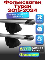 Багажник на крышу для Фольксваген Туран 2015-2024 (с рейлингами) INTER Фаворит, крыловидные дуги 1.3м, арт:INT.1162