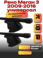 Багажник на крышу для Рено Меган 3 2009-2016 универсал (с рейлингами) INTER Титан, прямоугольные дуги 1.2м, арт:INT.2222