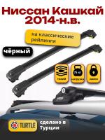 Багажник на крышу Turtle Air-1, черные аэро дуги на Ниссан Кашкай 2014-2024 с рейлингами, арт:TA1-068B