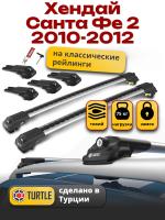 Багажник на крышу Turtle Air-1, аэро дуги на Хендай Санта Фе 2 2010-2012 с рейлингами, арт:TA1-135
