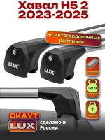 Багажник на крышу LUX Скаут с аэро дугами на Хавал H5 2 2023-2025, арт:LUX.2193