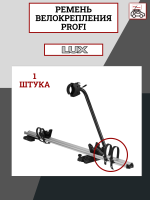 Ремень велокрепления LUX PROFI, арт:LUX-792610