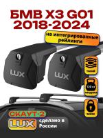 Багажник на крышу LUX Скаут-2 с крыловидными дугами на БМВ Х3 G01 с интегрированными рейлингами 2018-2024, арт:LUX.1571 Багажник на крышу LUX Скаут-2 с крыловидными дугами на БМВ Х3 G01 с интегрированными рейлингами 2018-2024, арт:LUX.1571