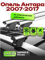 Багажник на крышу LUX КЛАССИК дуги аэро-классик (53мм) 1,2м на Опель Антара 2007-2017, арт:21220-02