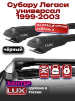 Багажник на крышу LUX ХАНТЕР, черные крыловидные дуги L42-B, на Субару Легаси универсал 1999-2003 (с рейлингами), арт:LH008B Багажник на крышу LUX ХАНТЕР, черные крыловидные дуги L42-B, на Субару Легаси универсал 1999-2003 (с рейлингами), арт:LH008B