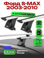 Багажник на крышу LUX дуги аэро-тревел (82мм) 1,3м на Форд S-Max (штатные места) 2006-2015, арт:21184-26 Багажник на крышу LUX дуги аэро-тревел (82мм) 1,3м на Форд S-Max (штатные места) 2006-2015, арт:21184-26
