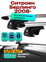 Багажник на крышу LUX ЭЛЕГАНТ, дуги аэро-тревел (82мм) 1,3м на Ситроен Берлинго 2008-2024 с рейлингами, арт:21125-14
