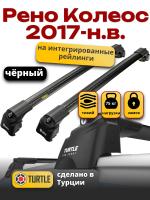 Багажник на крышу Turtle Air-2, черные аэро дуги на Рено Колеос 2017-2024, арт:TA2-060B