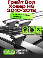 Багажник на крышу LUX КЛАССИК дуги аэро-классик (53мм) 1,2м на Грейт Вол Ховер Н6 (с рейлингами) 2010-2018, арт:21245-02