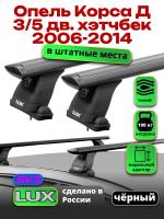 Багажник на крышу LUX черные дуги аэро-тревел (82мм) 1,1м на Опель Корса Д 3/5 дверный хэтчбек 2006-2014, арт:LUX.1399