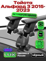 Багажник на крышу LUX черные дуги аэро-тревел (82мм) 1,2м на Тойота Альфард 3 2015-2023, арт:LUX.2202
