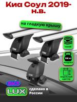Багажник на крышу LUX дуги аэро-тревел (82мм) 1,2м на Киа Соул (без рейлингов) 2019-2024, арт:2147101 Багажник на крышу LUX дуги аэро-тревел (82мм) 1,2м на Киа Соул (без рейлингов) 2019-2024, арт:2147101