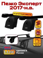 Багажник на крышу LUX прямоугольные дуги 1,3м на Пежо Эксперт 2017-2024, арт:LUX.0088