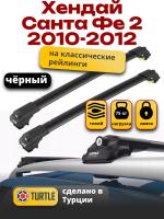 Багажник на крышу Turtle Air-1, черные аэро дуги на Хендай Санта Фе 2 2010-2012 с рейлингами, арт:TA1-135B