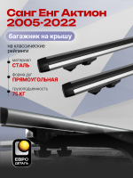 Багажник на крышу ЕвроДеталь Start, аэродинамические дуги 1.25м на Санг Енг Актион 2005-2022, арт:ET.1160