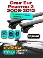 Багажник на крышу LUX ЭЛЕГАНТ, черные дуги аэро-тревел (82мм) 1,2м на Санг Енг Рекстон 2 2006-2012, арт:LUX.0925