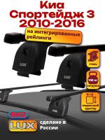 Багажник на крышу LUX прямоугольные дуги 1,2м на Киа Спортейдж 3 2010-2016 с интегрированными рейлингами, арт:214819 Багажник на крышу LUX прямоугольные дуги 1,2м на Киа Спортейдж 3 2010-2016 с интегрированными рейлингами, арт:214819