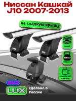Багажник на крышу LUX дуги аэро-тревел (82мм) 1,3м на Ниссан Кашкай J10 2007-2013, арт:LUX.1545 Багажник на крышу LUX дуги аэро-тревел (82мм) 1,3м на Ниссан Кашкай J10 2007-2013, арт:LUX.1545