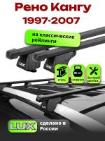 Багажник на крышу LUX КЛАССИК прямоугольные дуги 1,2м на Рено Кангу (с рейлингами) 1997-2007, арт:21193-05