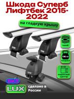 Багажник на крышу LUX дуги аэро-тревел (82мм) 1,2м на Шкода Суперб Лифтбек 2015-2022, арт:216997