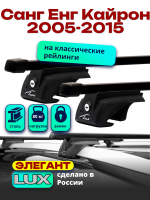 Багажник на крышу LUX ЭЛЕГАНТ, прямоугольные дуги 1,3м на Санг Енг Кайрон 2005-2015, арт:21305-07