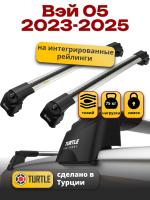 Багажник на крышу Turtle Air-2, аэро дуги на Вэй 05 2023-2025, арт:TUR.0251